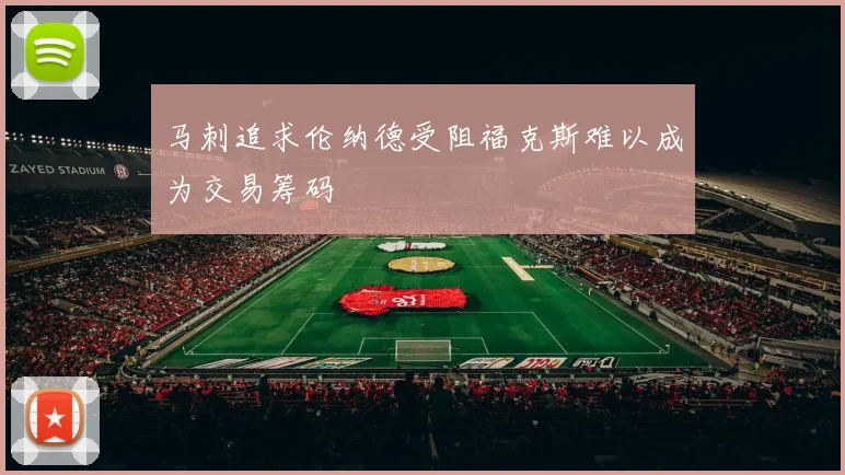 马刺追求伦纳德受阻福克斯难以成为交易筹码
