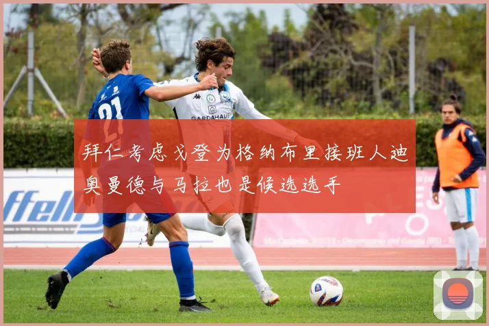 拜仁考虑戈登为格纳布里接班人迪奥曼德与马拉也是候选选手