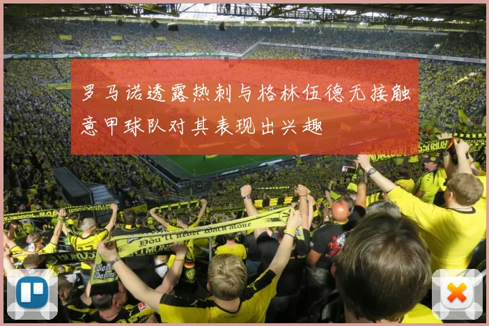 罗马诺透露热刺与格林伍德无接触意甲球队对其表现出兴趣