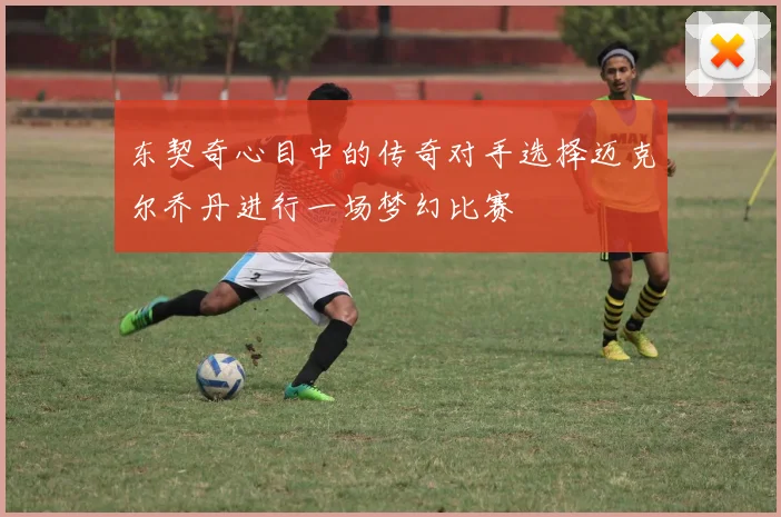 东契奇心目中的传奇对手选择迈克尔乔丹进行一场梦幻比赛