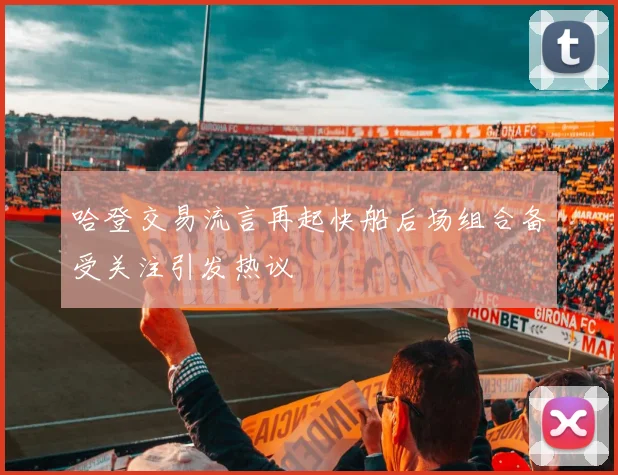 哈登交易流言再起快船后场组合备受关注引发热议