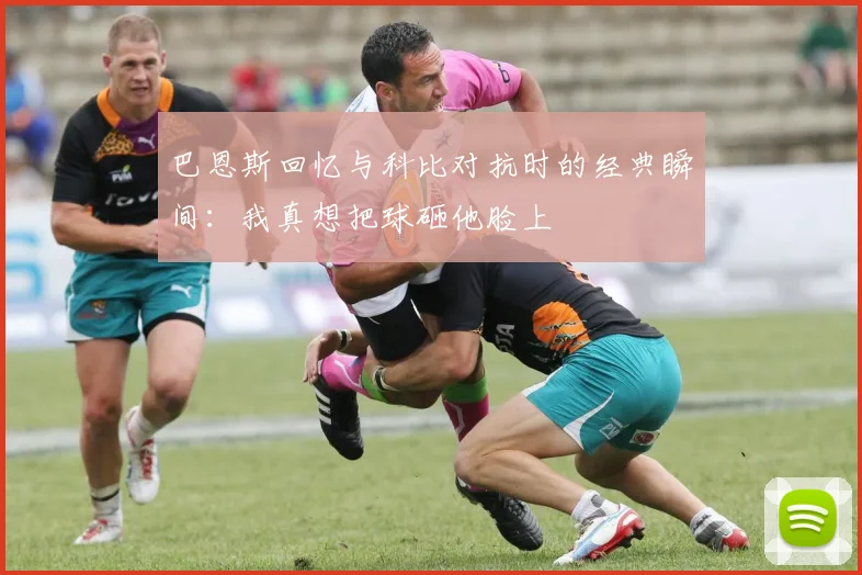 巴恩斯回忆与科比对抗时的经典瞬间：我真想把球砸他脸上