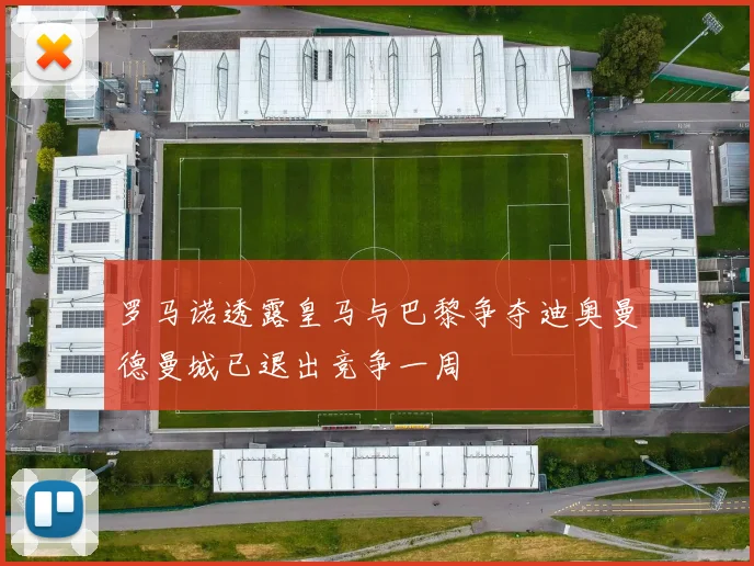 罗马诺透露皇马与巴黎争夺迪奥曼德曼城已退出竞争一周
