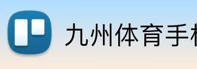 九州体育手机在线登录 logo